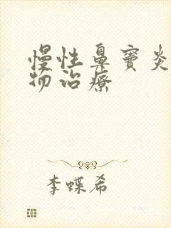 慢性鼻窦炎的药物治疗