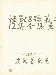 怪兽8号第二季12集全集免费播放