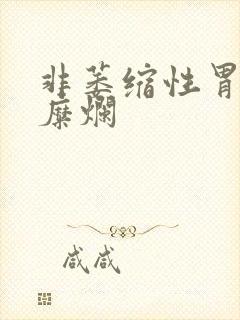 非萎缩性胃炎件糜烂封面