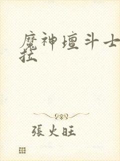 魔神坛斗士卡尤拉