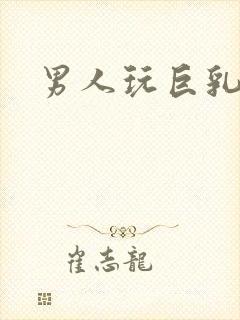男人玩巨乳封面