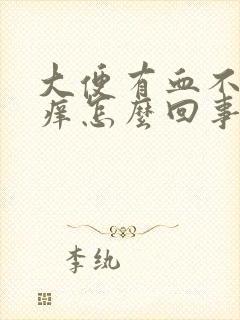 大便有血不痛不痒怎么回事封面