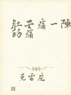 肚子痛一阵一阵的痛