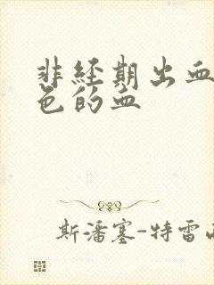 非经期出血粉红色的血