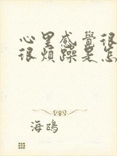 心里感觉很压抑很烦躁是怎么回事