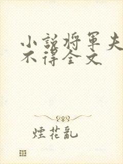 小说将军夫人惹不得全文