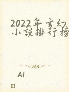 2022年玄幻小说排行榜前十名