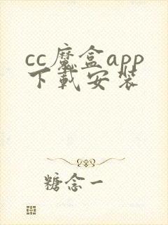 cc魔盒app下载安装