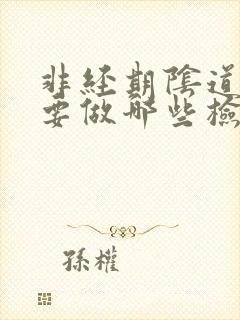 非经期阴道出血要做哪些检查