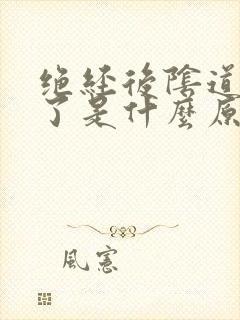 绝经后阴道出血了是什么原因