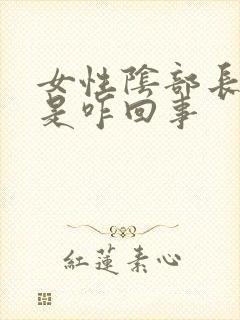 女性阴部长疙瘩是咋回事封面