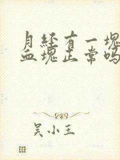 月经有一块块的血块正常吗封面