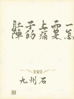 肚子上面一阵一阵的痛是怎么回事