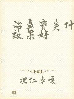 治鼻窦炎什么药效果好