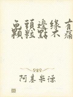 龟头边缘有小白颗粒点不痛不痒