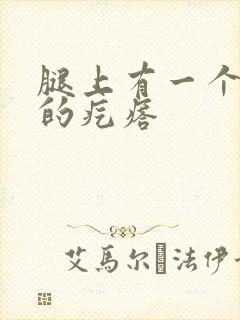 腿上有一个硬硬的疙瘩