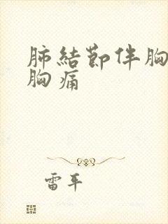 肺结节伴胸闷和胸痛封面