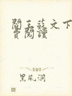 阎王苏文下山免费阅读