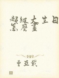 超级大生日蛋糕怎么画