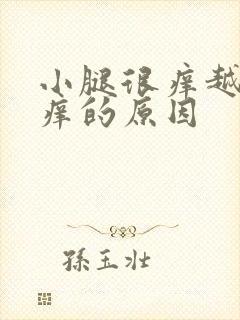 小腿很痒越抓越痒的原因