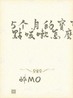 5个月的宝宝有点咳嗽怎么办?