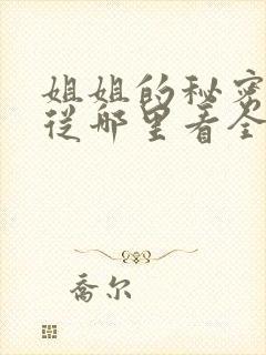 姐姐的秘密短剧从哪里看全片