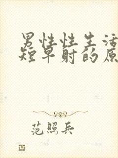 男性性生活时间短早射的原因封面