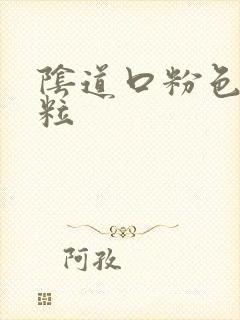 阴道口粉色小肉粒封面