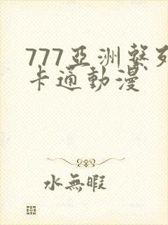 777亚洲系列卡通动漫