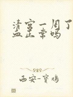 清宫一周了还有血正常吗