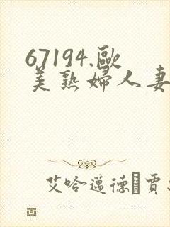 67194.欧美熟妇人妻进入