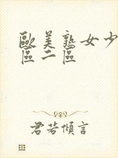 欧美熟女少妇一区二区