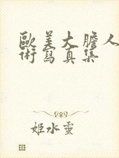 欧美大胆人体艺术写真集