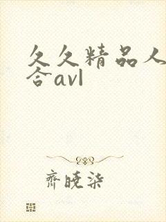 久久精品人妻综合av|