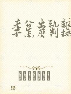 老公出轨离婚孩子怎么判抚养权