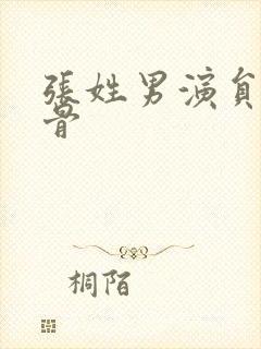 张姓男演员老戏骨