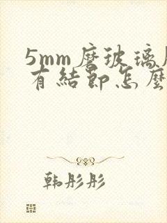 5mm磨玻璃肺有结节怎么办封面