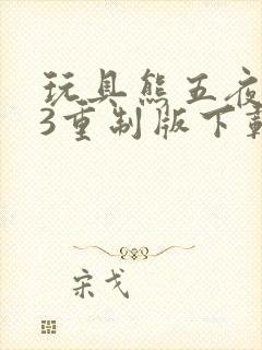 玩具熊五夜后宫3重制版下载