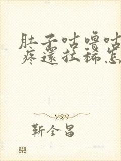 肚子咕噜咕噜的疼还拉稀怎么回事