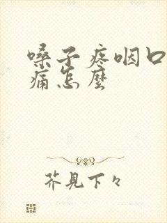 嗓子疼咽口水都痛怎么