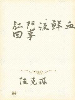 肛门流鲜血怎么回事