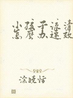 小孩子流清鼻涕怎么办速效办法