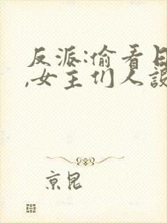 反派:偷看日记,女主们人设崩了