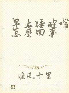 早上睡醒嘴巴干怎么回事封面