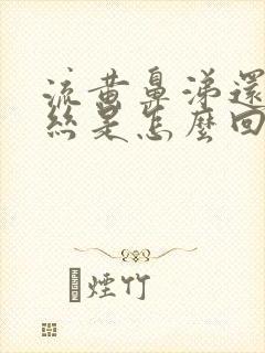 流黄鼻涕还有血丝是怎么回事