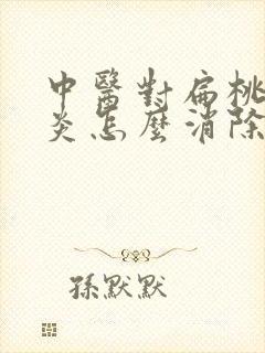 中医对扁桃体发炎怎么消除治疗