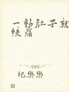 一动肚子就一阵绞痛