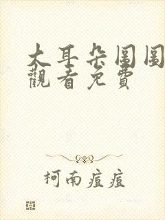 大耳朵图图动漫观看免费