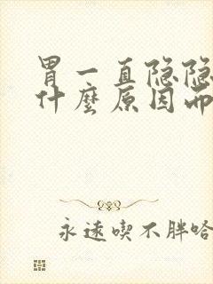 胃一直隐隐作痛什么原因而且拉肚子封面