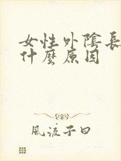 女性外阴长痘是什么原因